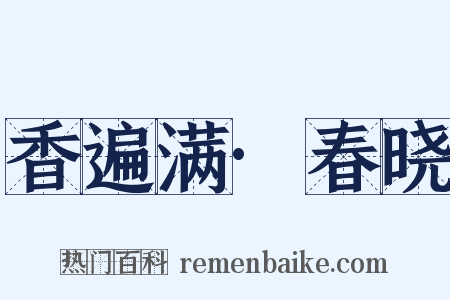香遍满·春晓是什么意思的图片